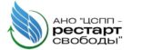 АНО "ЦСПП- Рестарт Свободы"