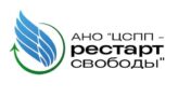 АНО "ЦСПП- Рестарт Свободы"